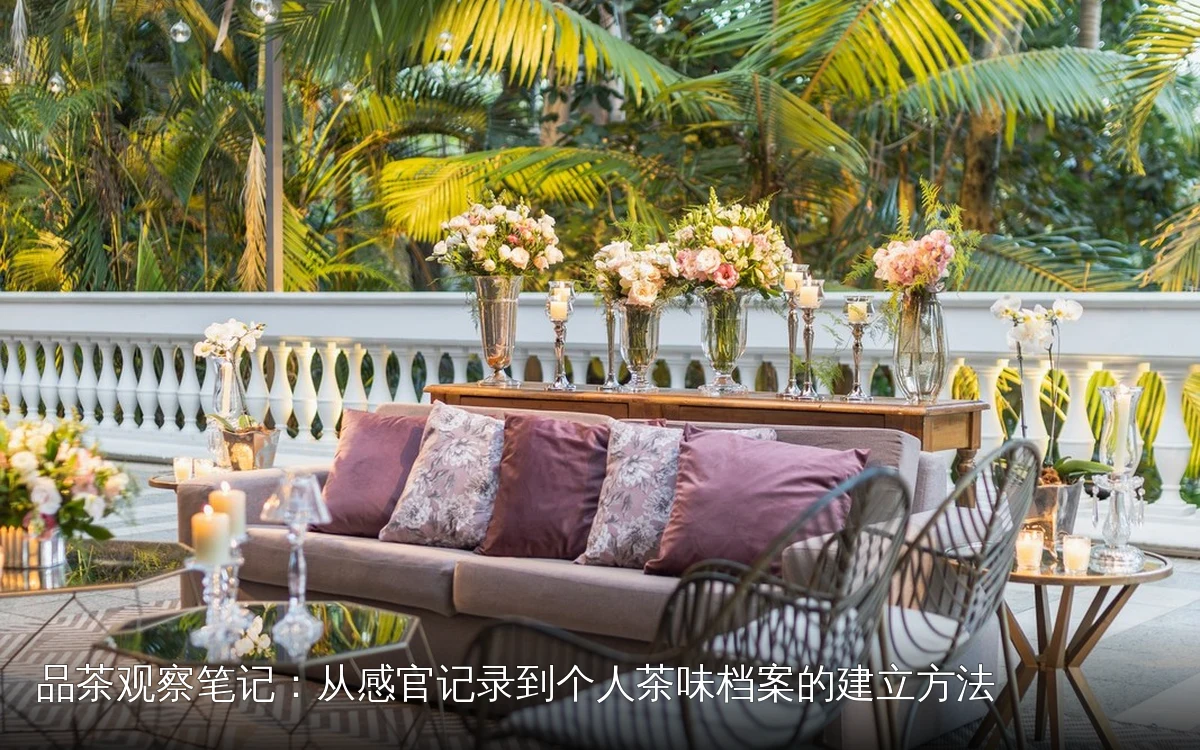 品茶观察笔记：从感官记录到个人茶味档案的建立方法