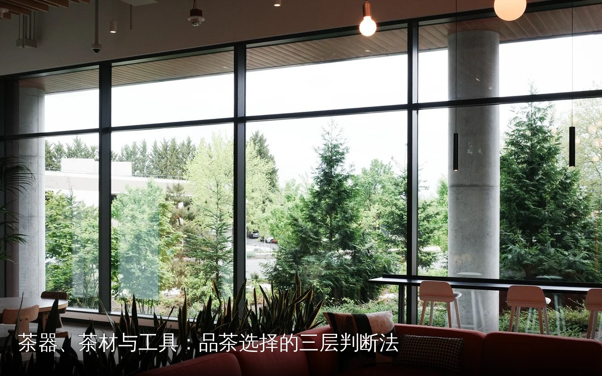 茶器、茶材与工具：品茶选择的三层判断法