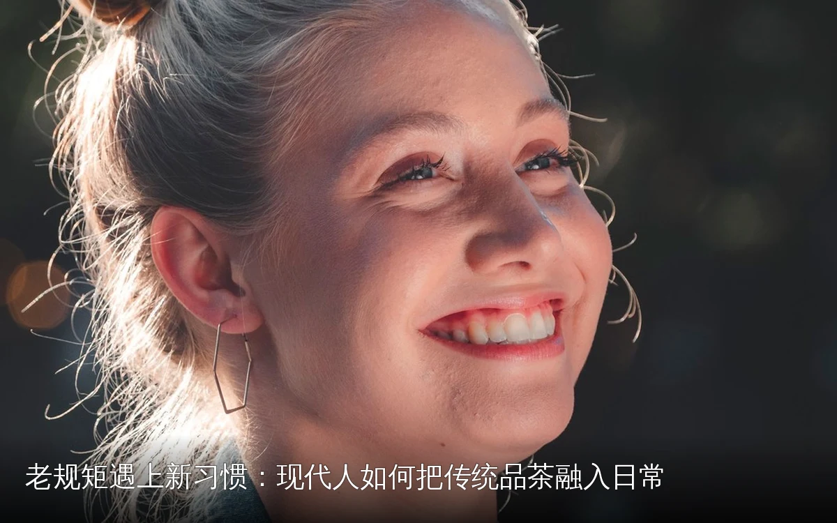 老规矩遇上新习惯：现代人如何把传统品茶融入日常